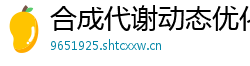合成代谢动态优化算法 合成代谢动态优化算法